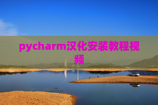 pycharm汉化安装教程视频